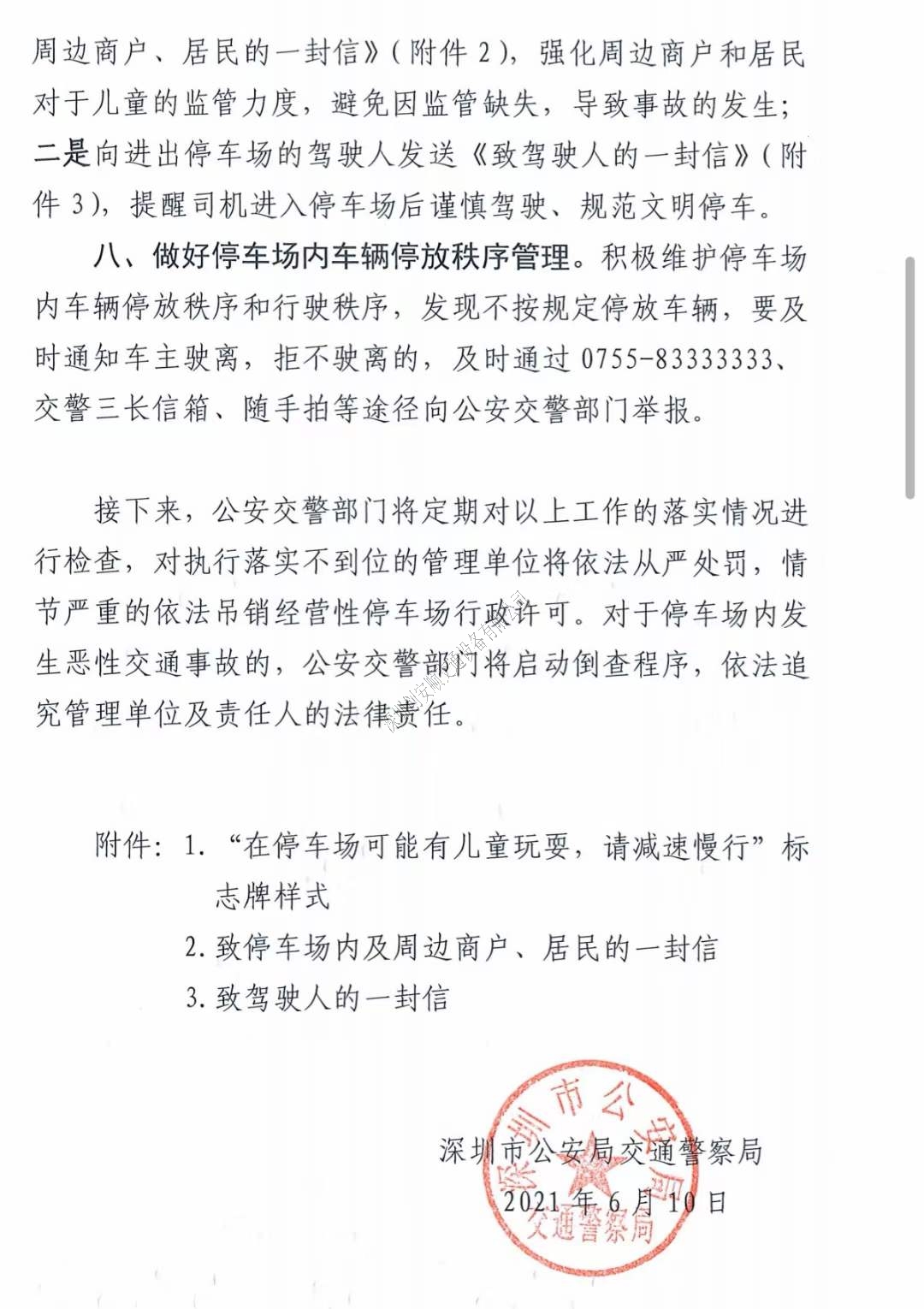 關于深圳加強七一建黨節(jié)及暑假期間停車場交通安全管理的通知