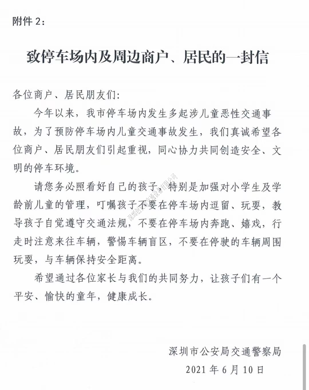 關于深圳加強七一建黨節(jié)及暑假期間停車場交通安全管理的通知